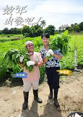 来客请慢用美食综艺全集在线